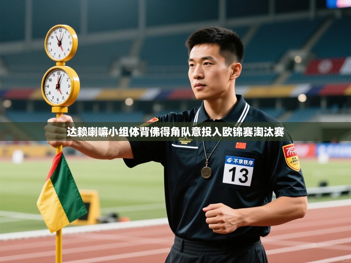 达赖喇嘛小组体背佛得角队意投入欧锦赛淘汰赛  第1张