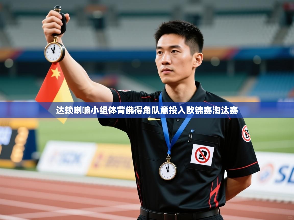 达赖喇嘛小组体背佛得角队意投入欧锦赛淘汰赛  第2张