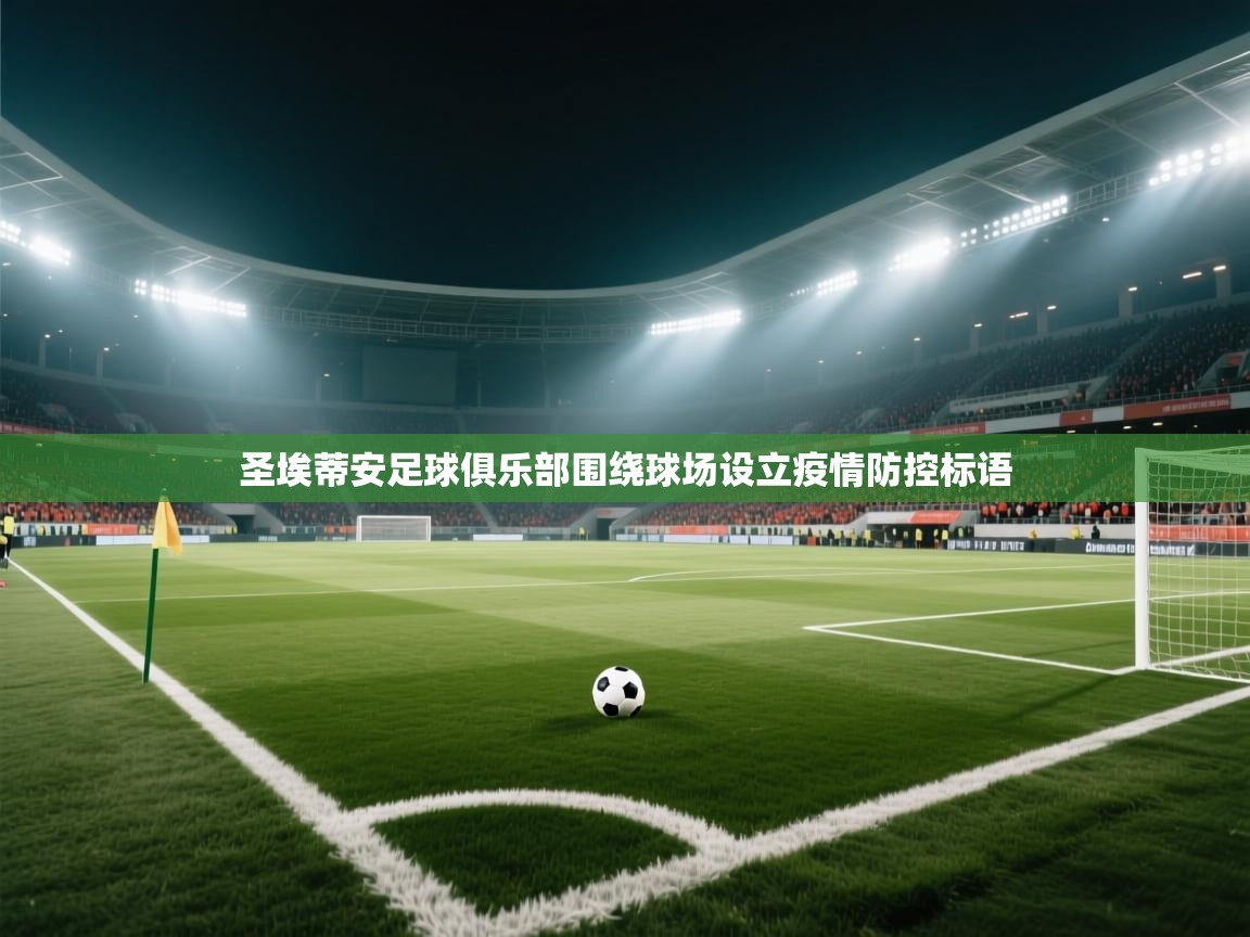 圣埃蒂安足球俱乐部围绕球场设立疫情防控标语  第1张