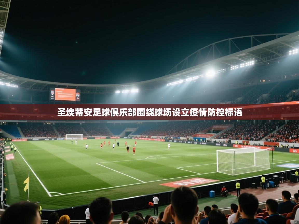 圣埃蒂安足球俱乐部围绕球场设立疫情防控标语  第2张