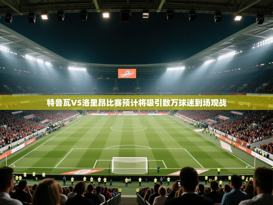 特鲁瓦VS洛里昂比赛预计将吸引数万球迷到场观战  第1张