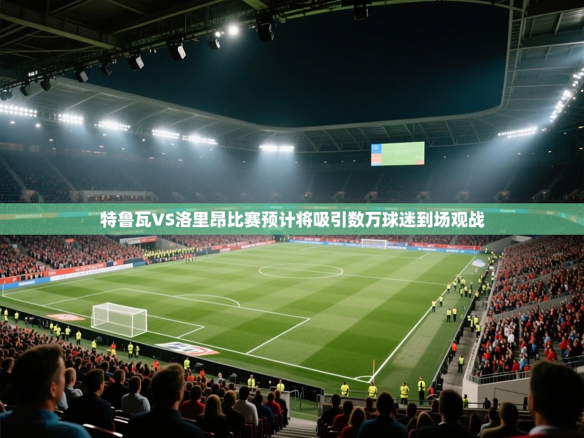 特鲁瓦VS洛里昂比赛预计将吸引数万球迷到场观战  第2张