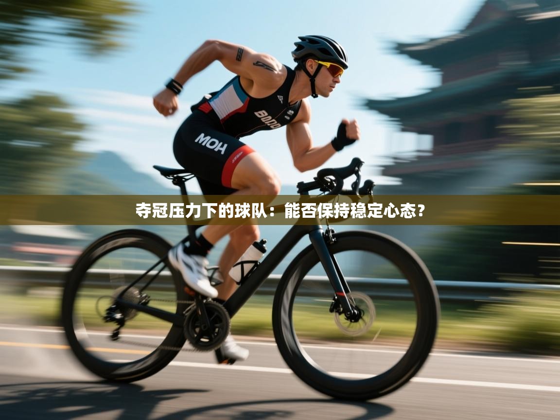 夺冠压力下的球队：能否保持稳定心态？  第2张