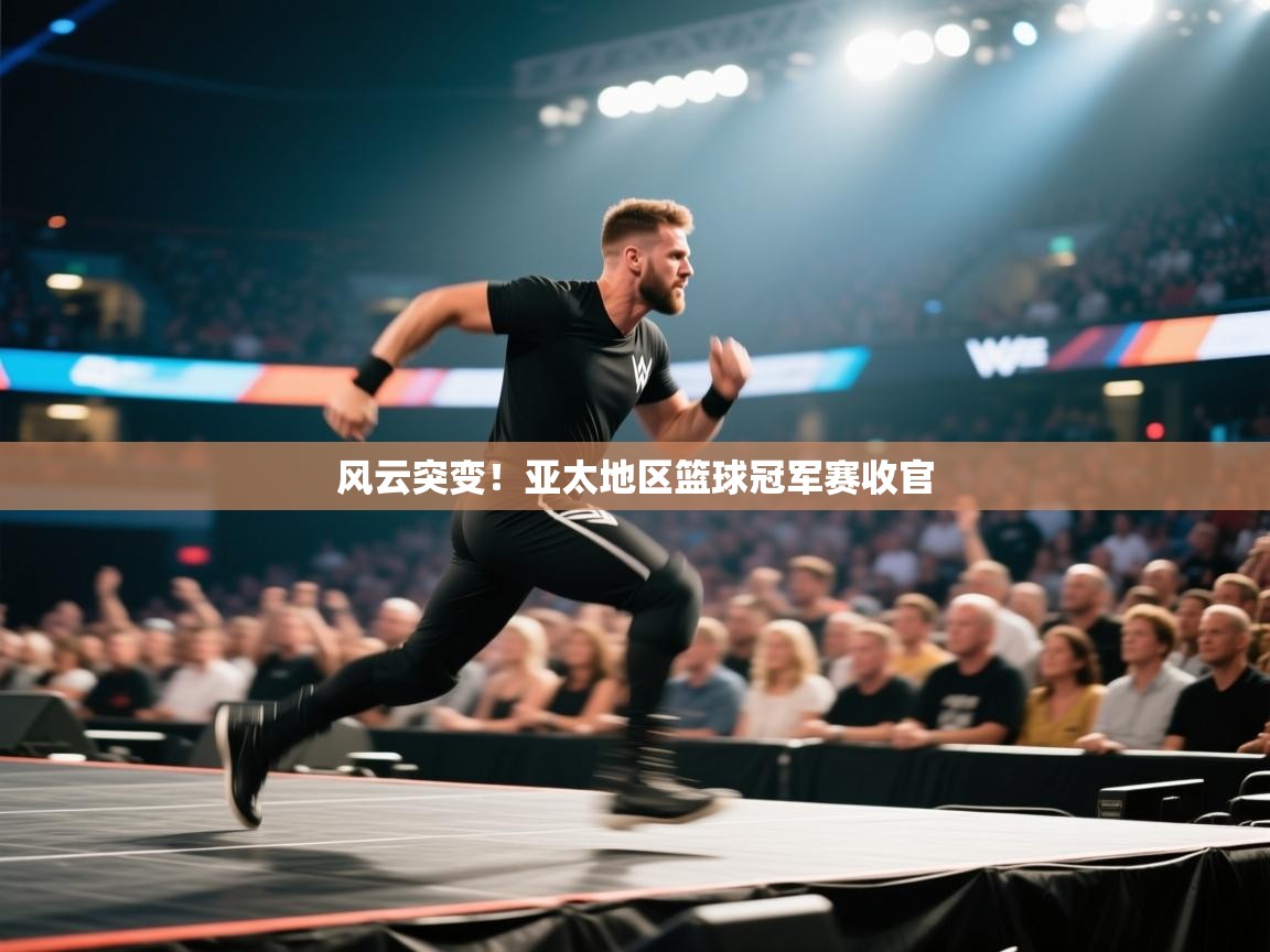 风云突变！亚太地区篮球冠军赛收官  第1张