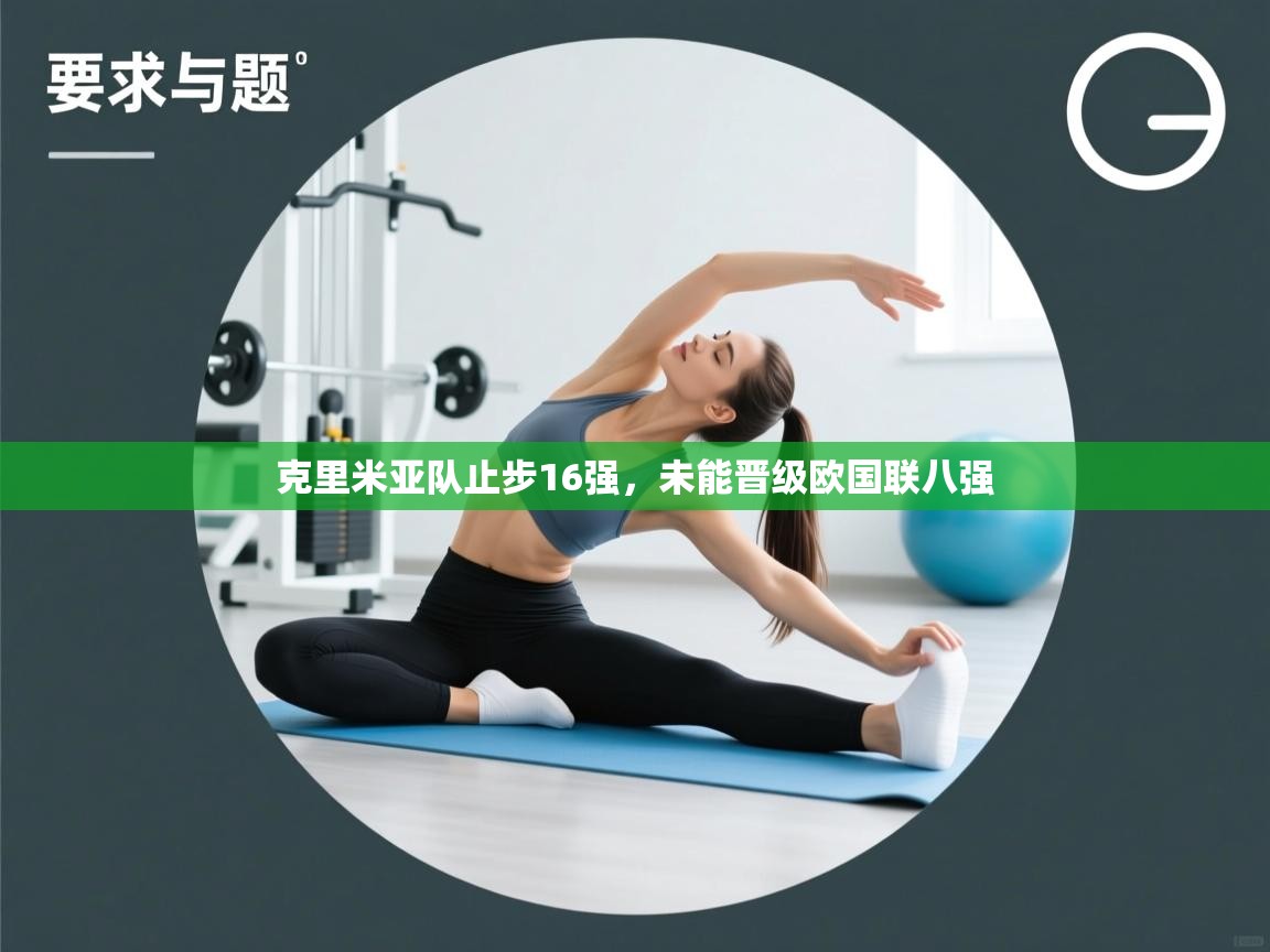 克里米亚队止步16强，未能晋级欧国联八强