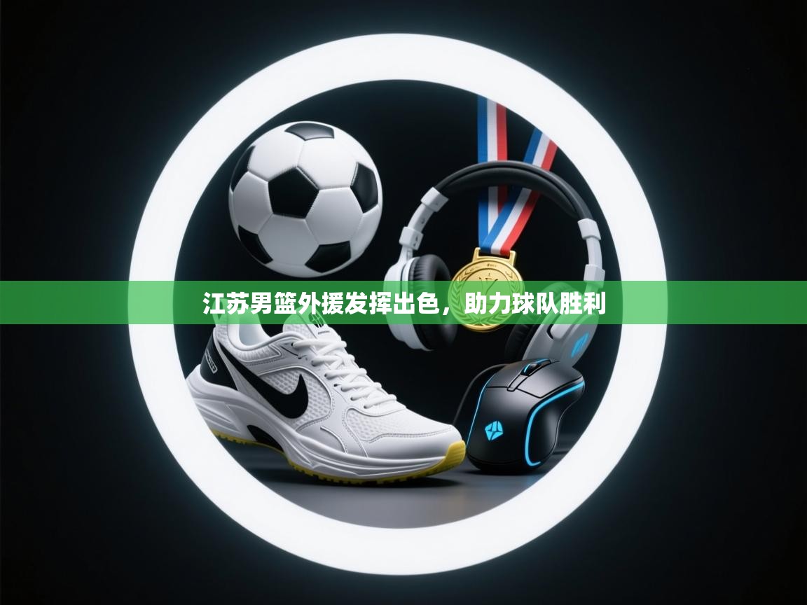 江苏男篮外援发挥出色，助力球队胜利  第2张