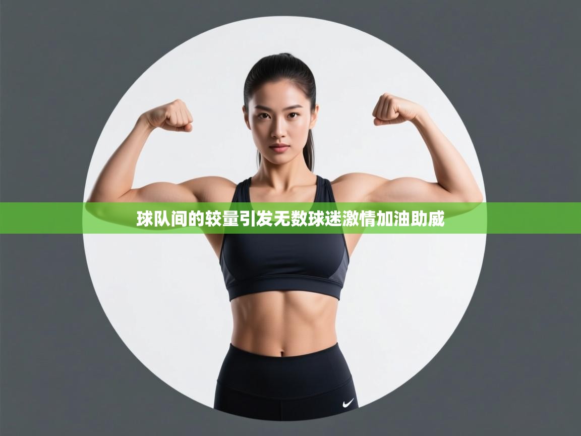 球队间的较量引发无数球迷激情加油助威