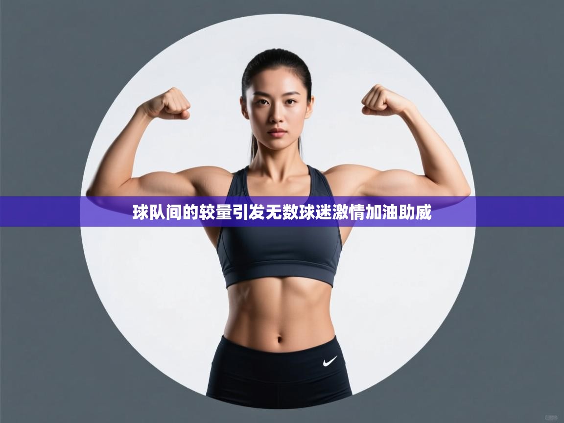 球队间的较量引发无数球迷激情加油助威  第2张