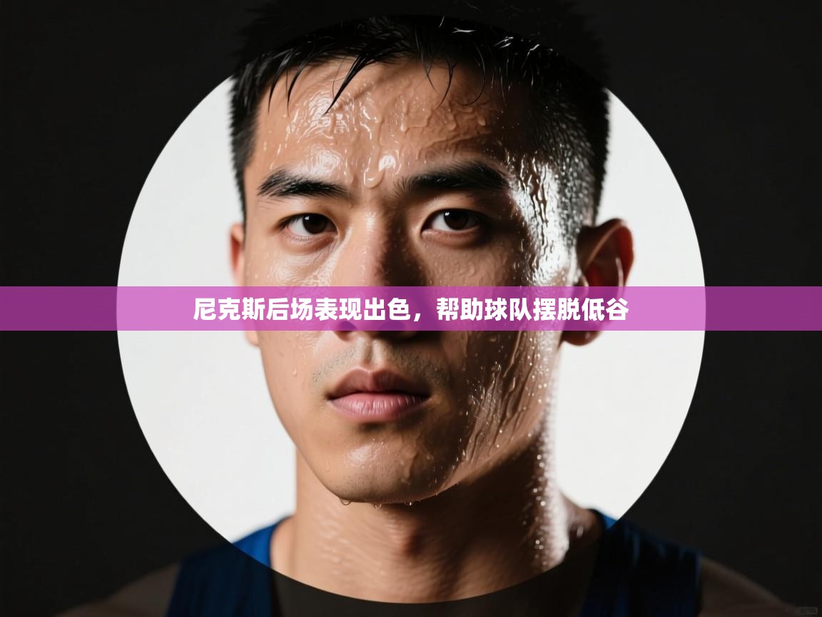 尼克斯后场表现出色，帮助球队摆脱低谷