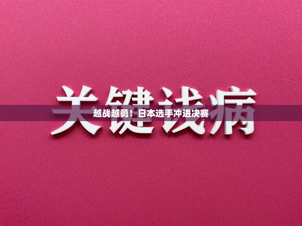 越战越勇！日本选手冲进决赛