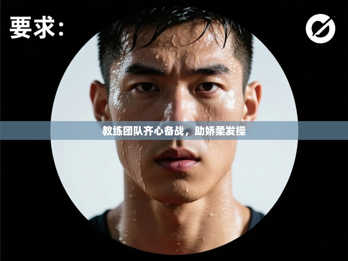 教练团队齐心备战，助娇柔发操  第2张