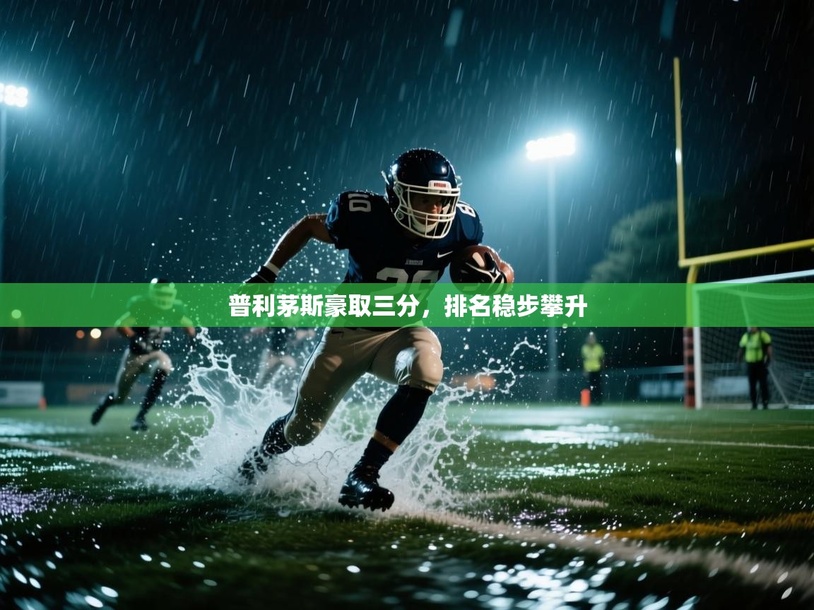 普利茅斯豪取三分，排名稳步攀升  第1张