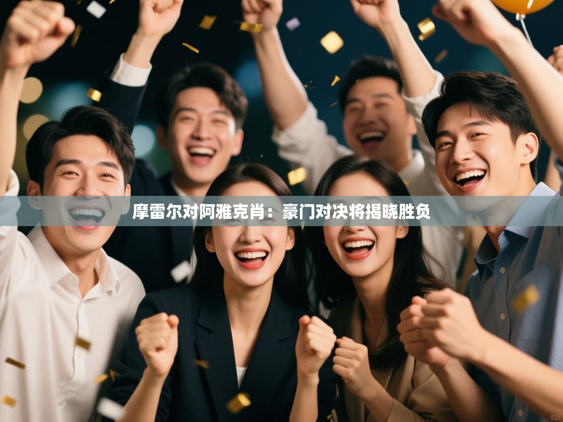 摩雷尔对阿雅克肖：豪门对决将揭晓胜负  第1张