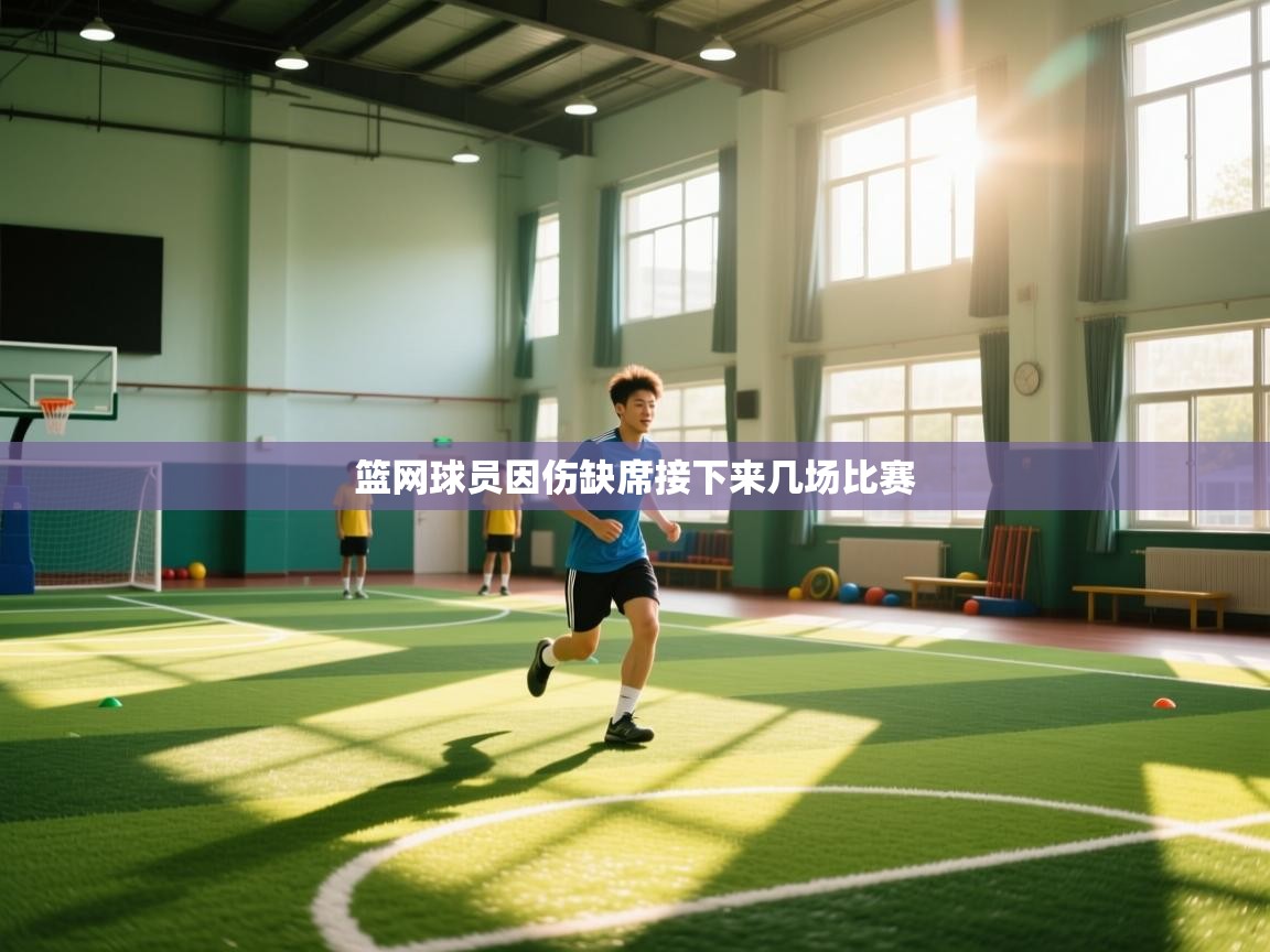 篮网球员因伤缺席接下来几场比赛  第2张