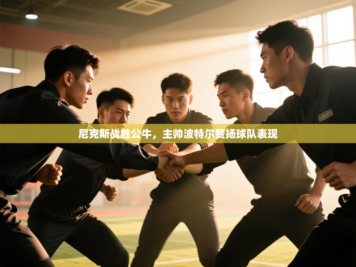 尼克斯战胜公牛，主帅波特尔赞扬球队表现  第2张