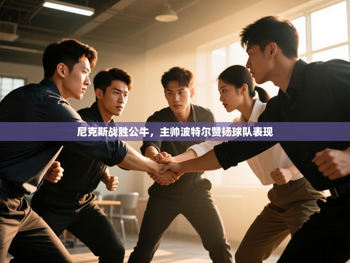 尼克斯战胜公牛,主帅波特尔赞扬球队表现