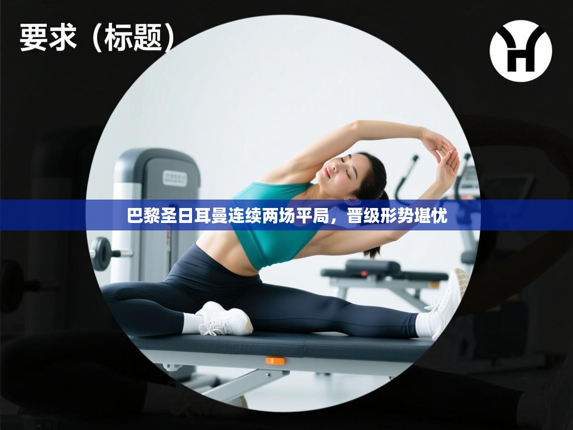 巴黎圣日耳曼连续两场平局，晋级形势堪忧  第1张