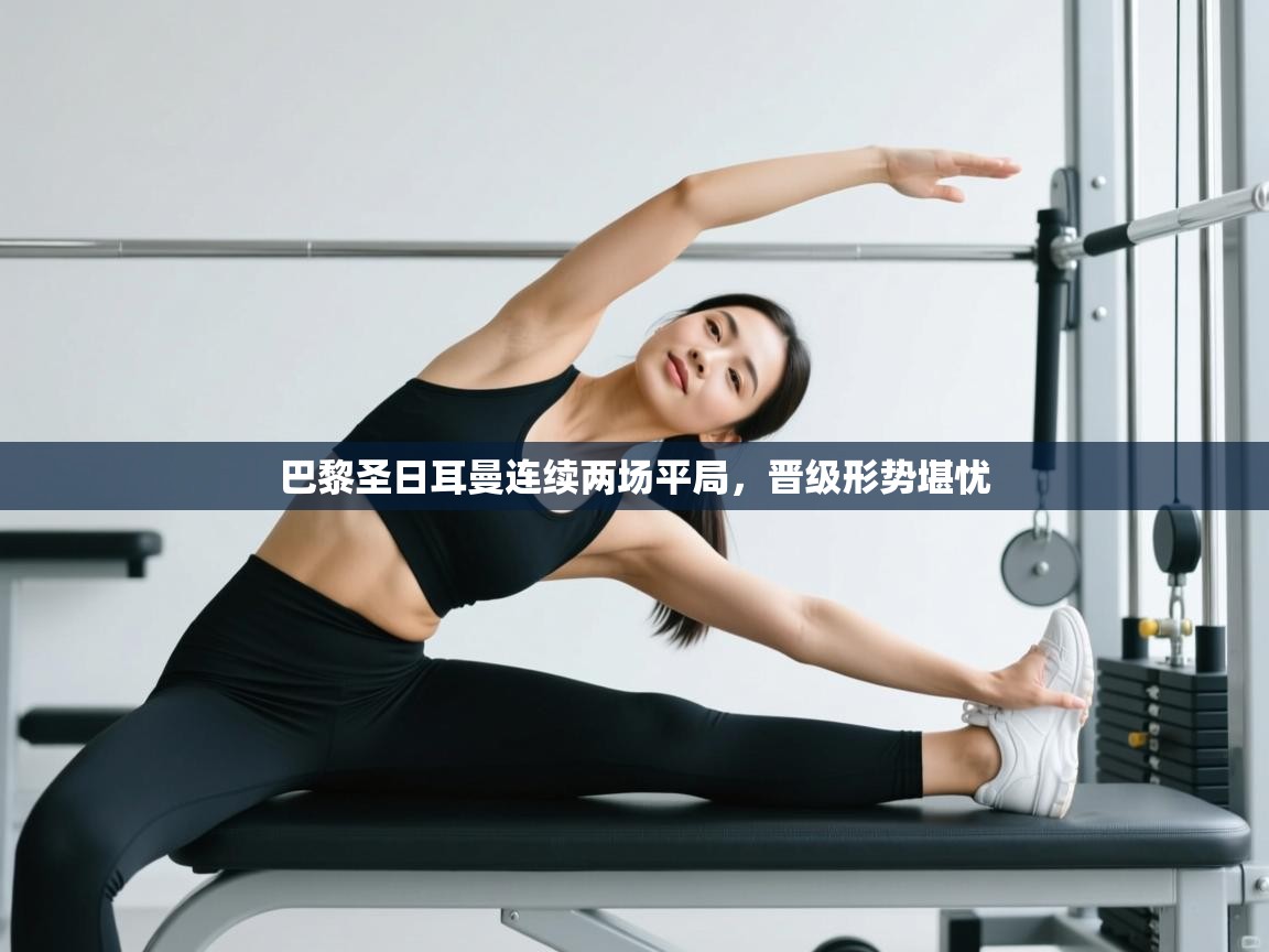 巴黎圣日耳曼连续两场平局，晋级形势堪忧  第2张