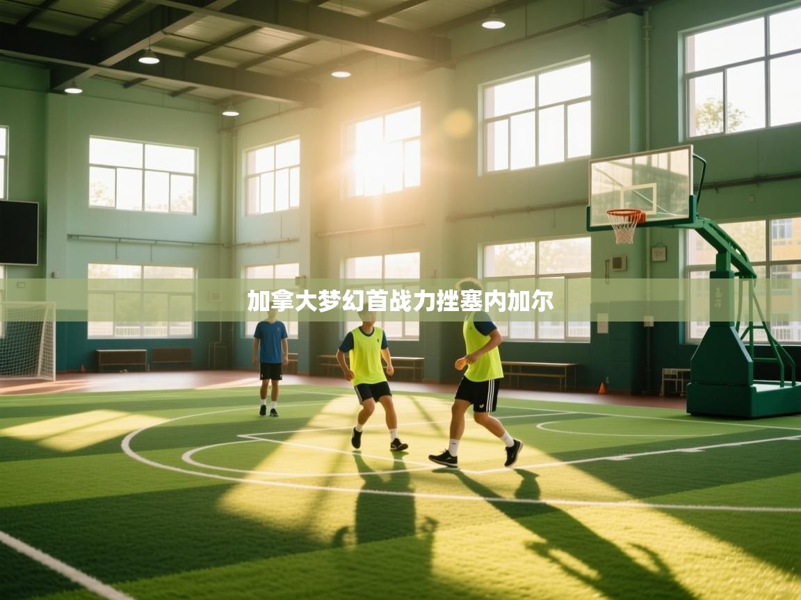 加拿大梦幻首战力挫塞内加尔  第2张