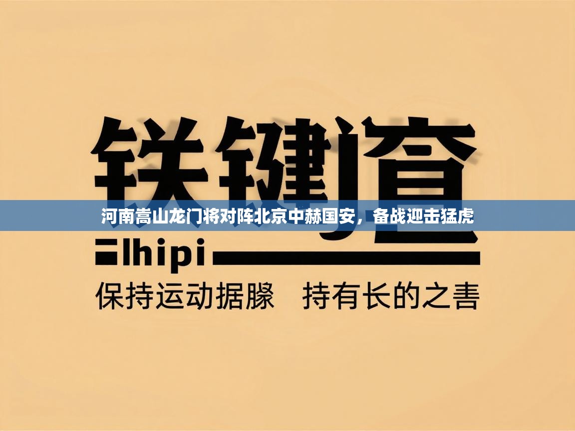 河南嵩山龙门将对阵北京中赫国安，备战迎击猛虎
