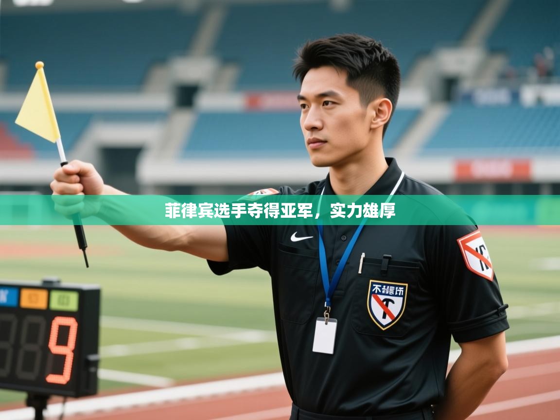 菲律宾选手夺得亚军，实力雄厚  第1张