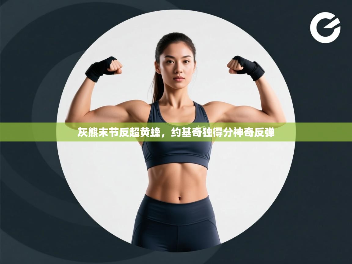 灰熊末节反超黄蜂，约基奇独得分神奇反弹