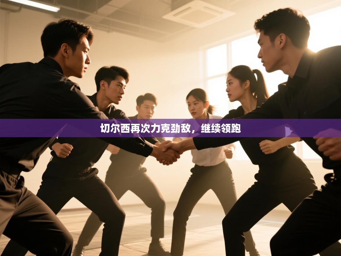 切尔西再次力克劲敌，继续领跑