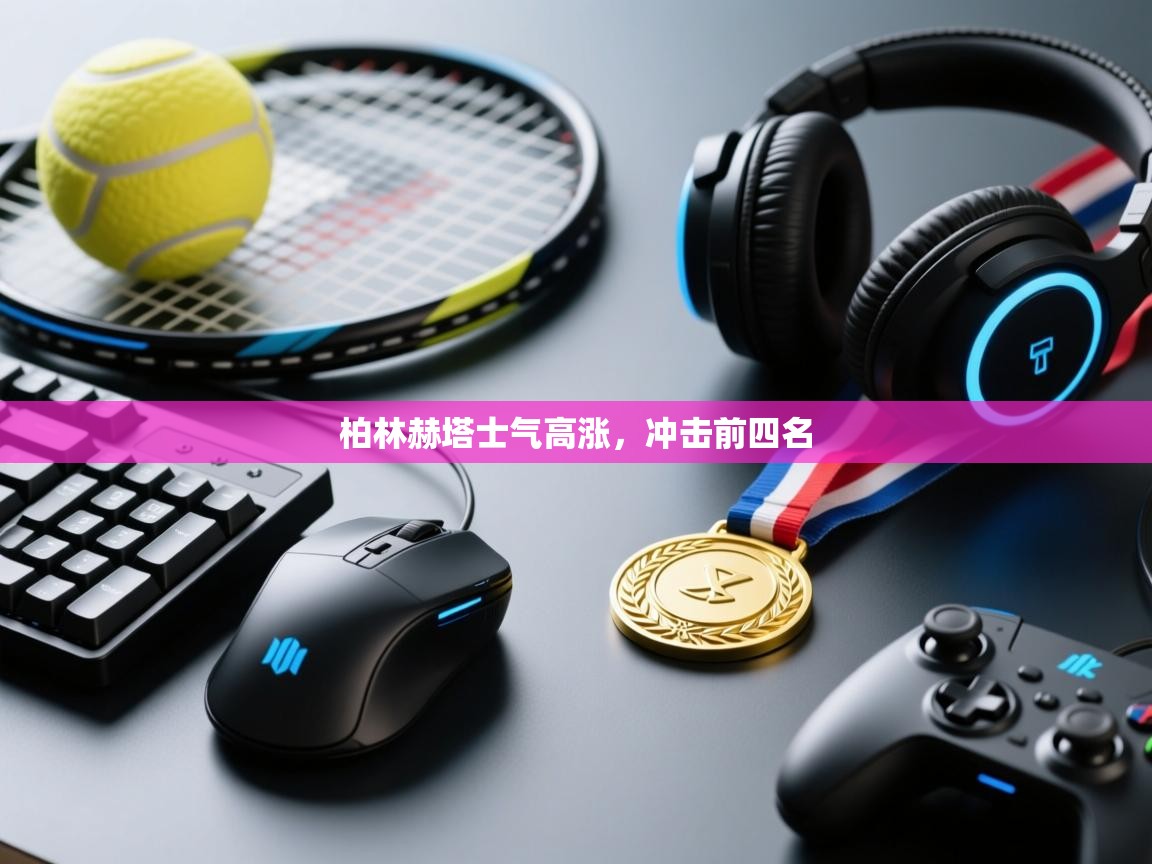 柏林赫塔士气高涨，冲击前四名  第2张