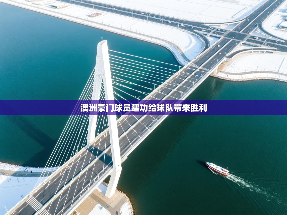 澳洲豪门球员建功给球队带来胜利