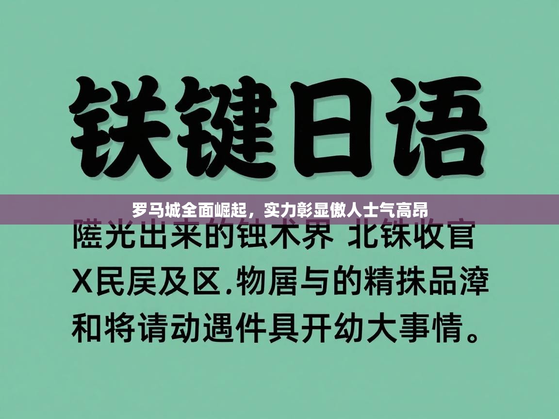 罗马城全面崛起，实力彰显傲人士气高昂  第1张