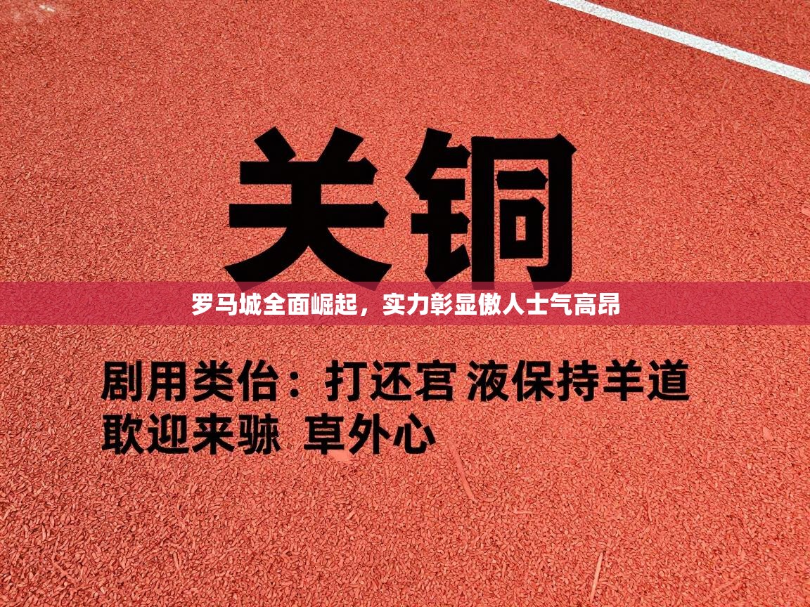 罗马城全面崛起，实力彰显傲人士气高昂  第2张