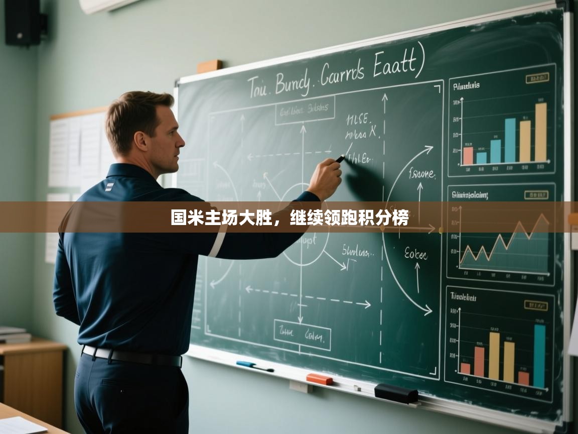 国米主场大胜，继续领跑积分榜  第1张