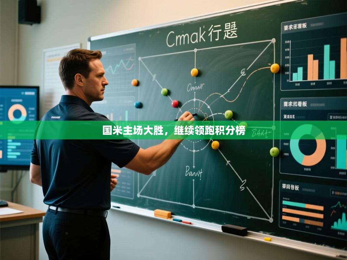 国米主场大胜，继续领跑积分榜  第2张