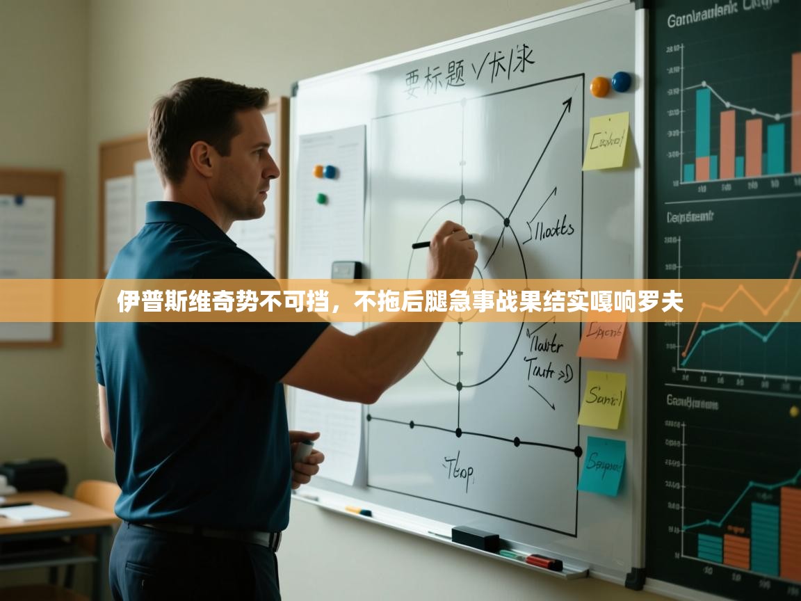 伊普斯维奇势不可挡，不拖后腿急事战果结实嘎响罗夫  第2张