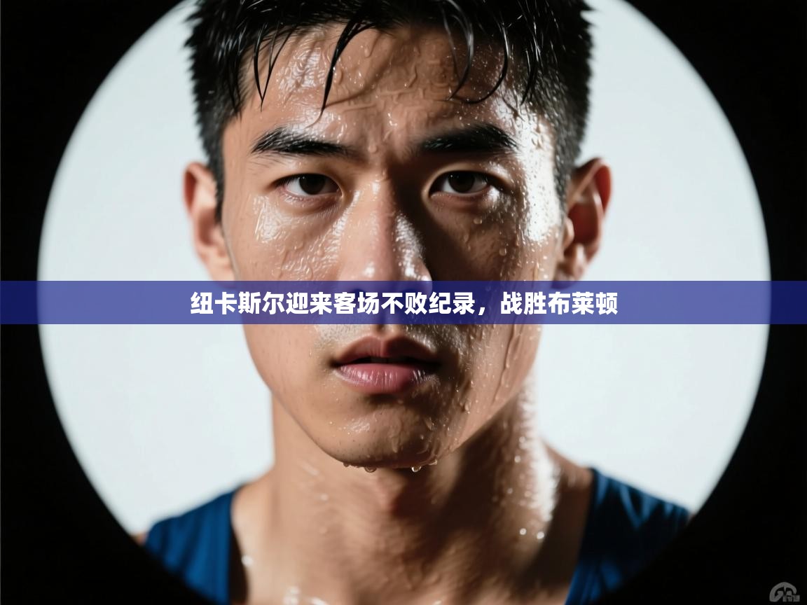 纽卡斯尔迎来客场不败纪录，战胜布莱顿  第2张