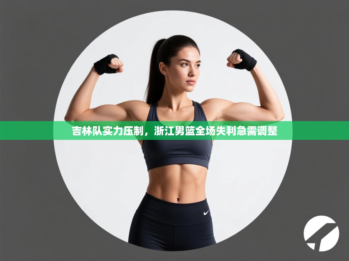 吉林队实力压制，浙江男篮全场失利急需调整