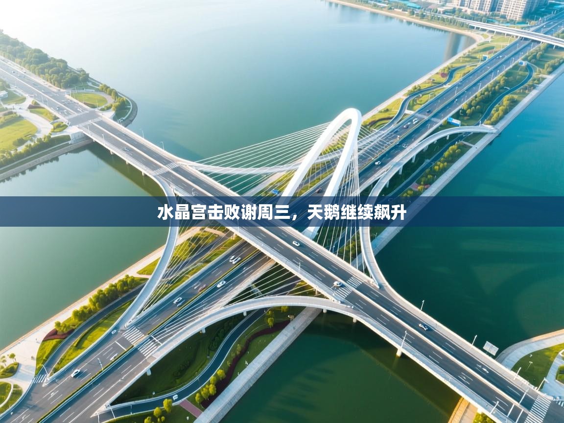 水晶宫击败谢周三,天鹅继续飙升 第1张