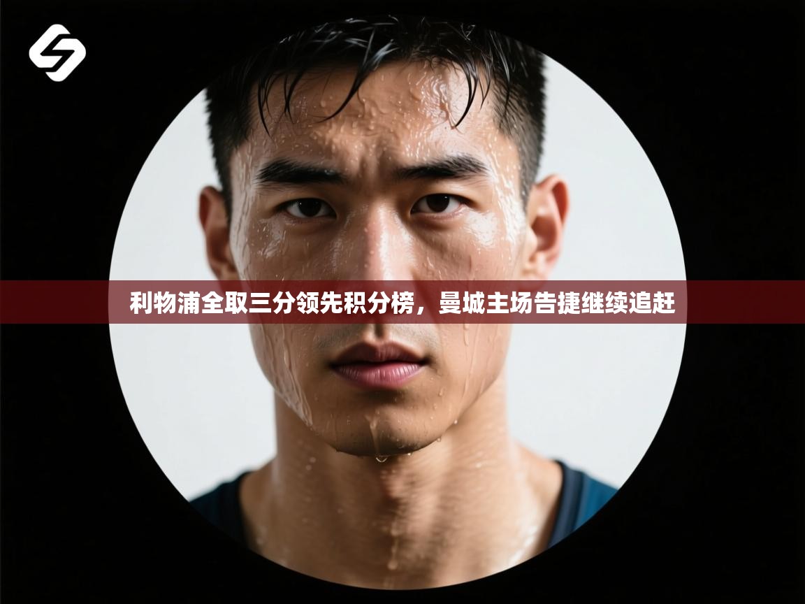 利物浦全取三分领先积分榜，曼城主场告捷继续追赶  第2张