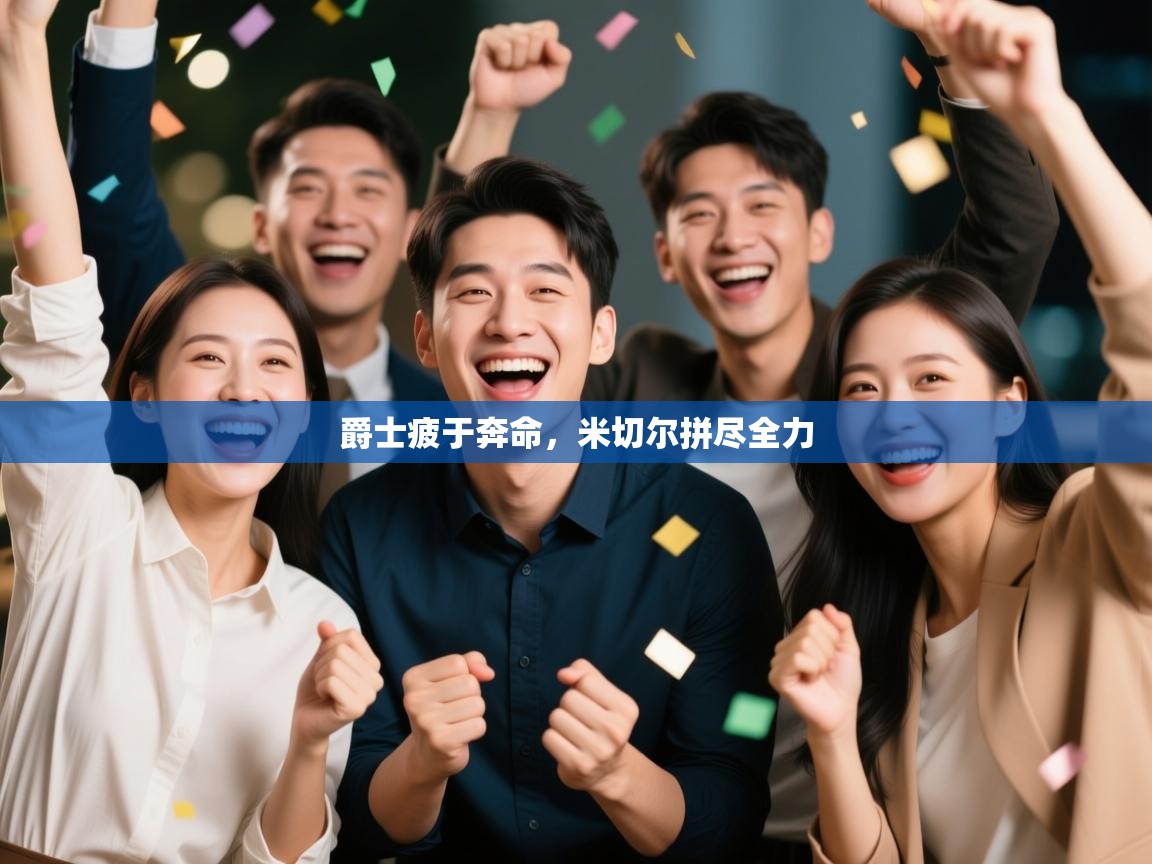 爵士疲于奔命，米切尔拼尽全力  第2张