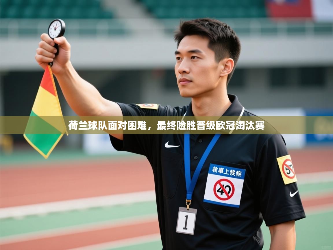 荷兰球队面对困难，最终险胜晋级欧冠淘汰赛  第1张