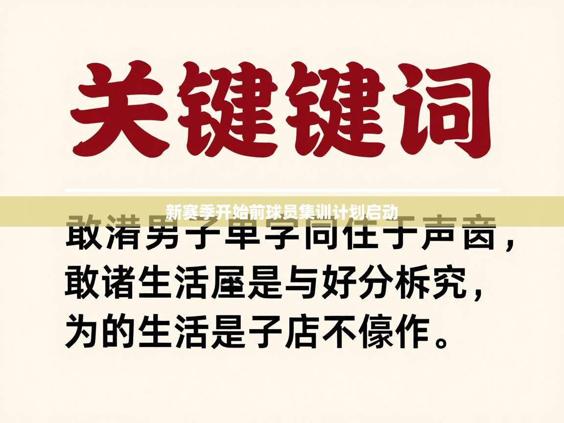 新赛季开始前球员集训计划启动  第1张