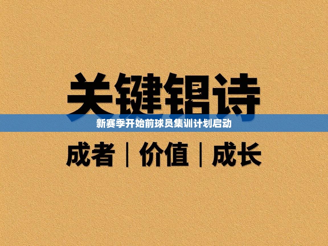 新赛季开始前球员集训计划启动  第2张