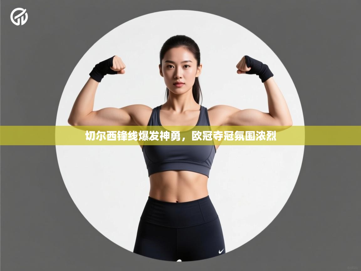 切尔西锋线爆发神勇，欧冠夺冠氛围浓烈  第1张