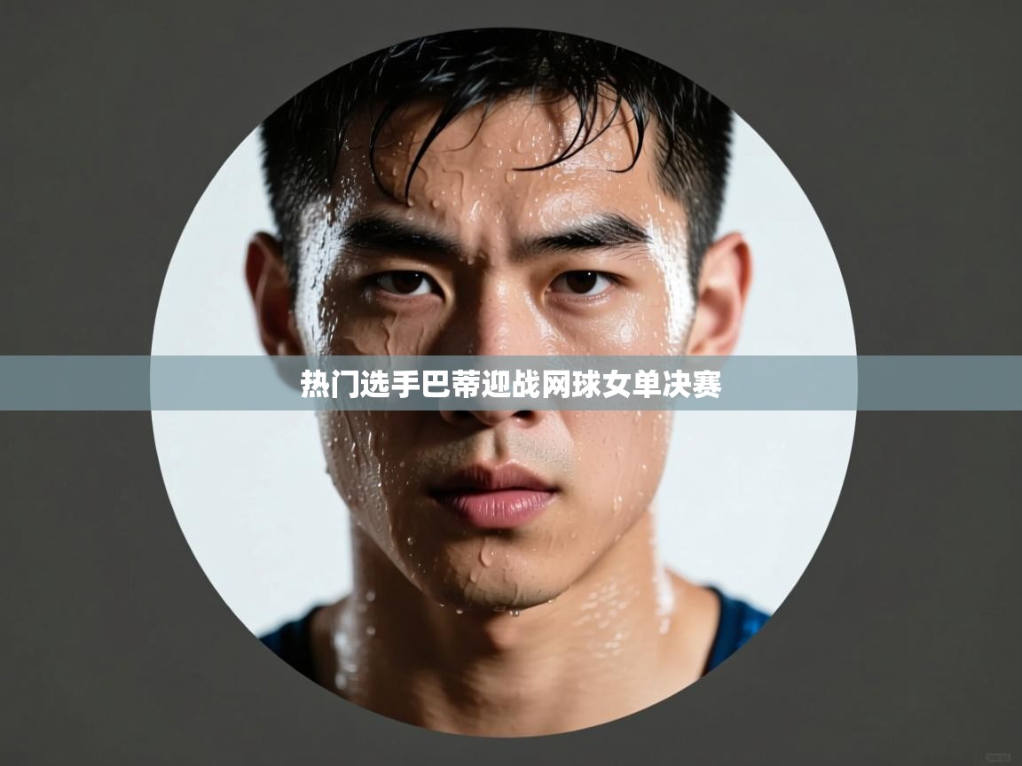 热门选手巴蒂迎战网球女单决赛  第2张