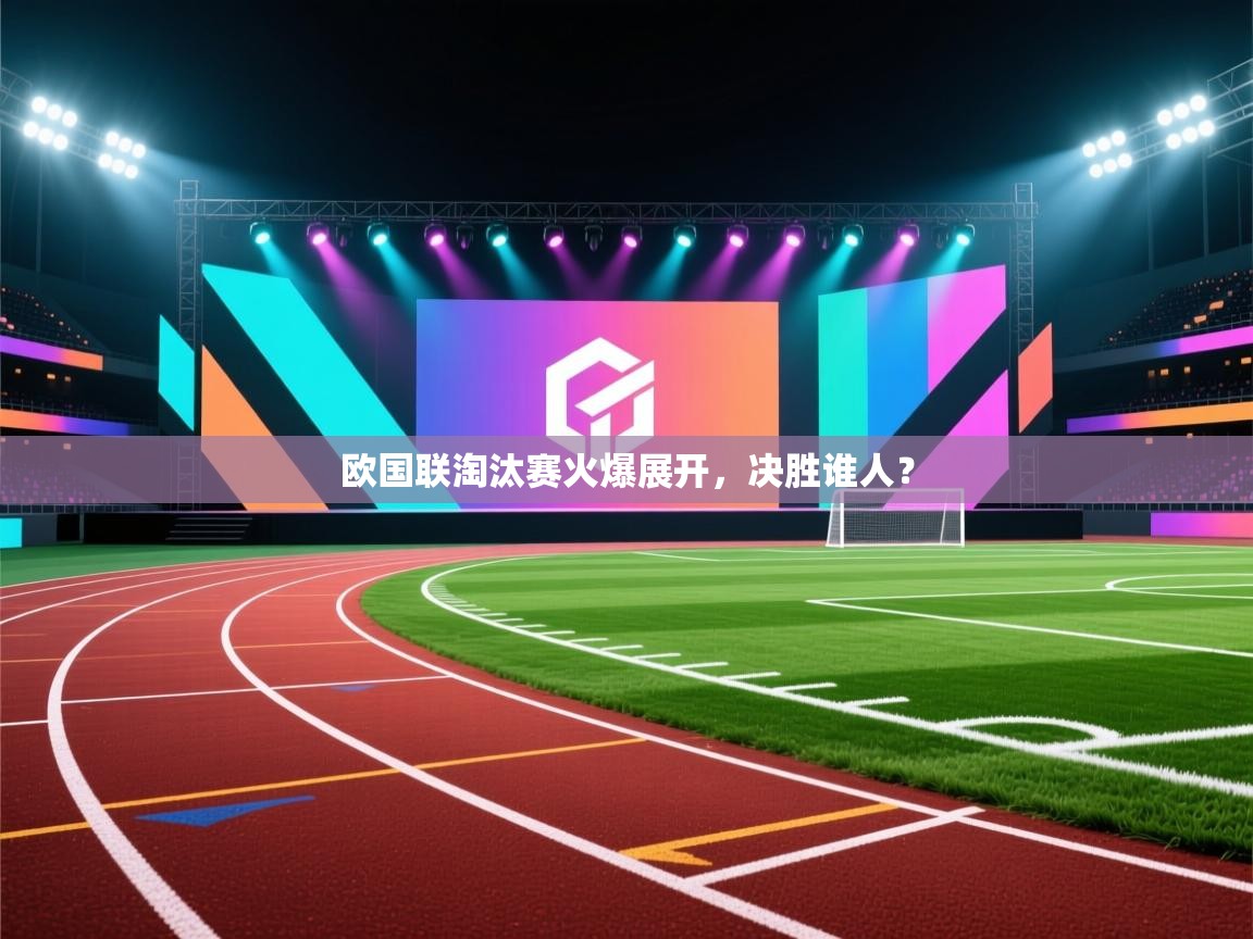 欧国联淘汰赛火爆展开，决胜谁人？  第1张