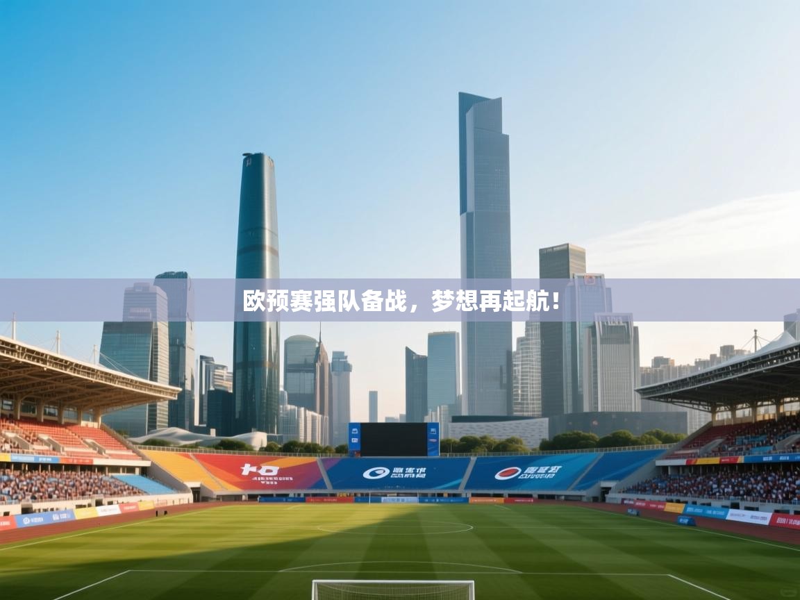 欧预赛强队备战，梦想再起航！  第2张