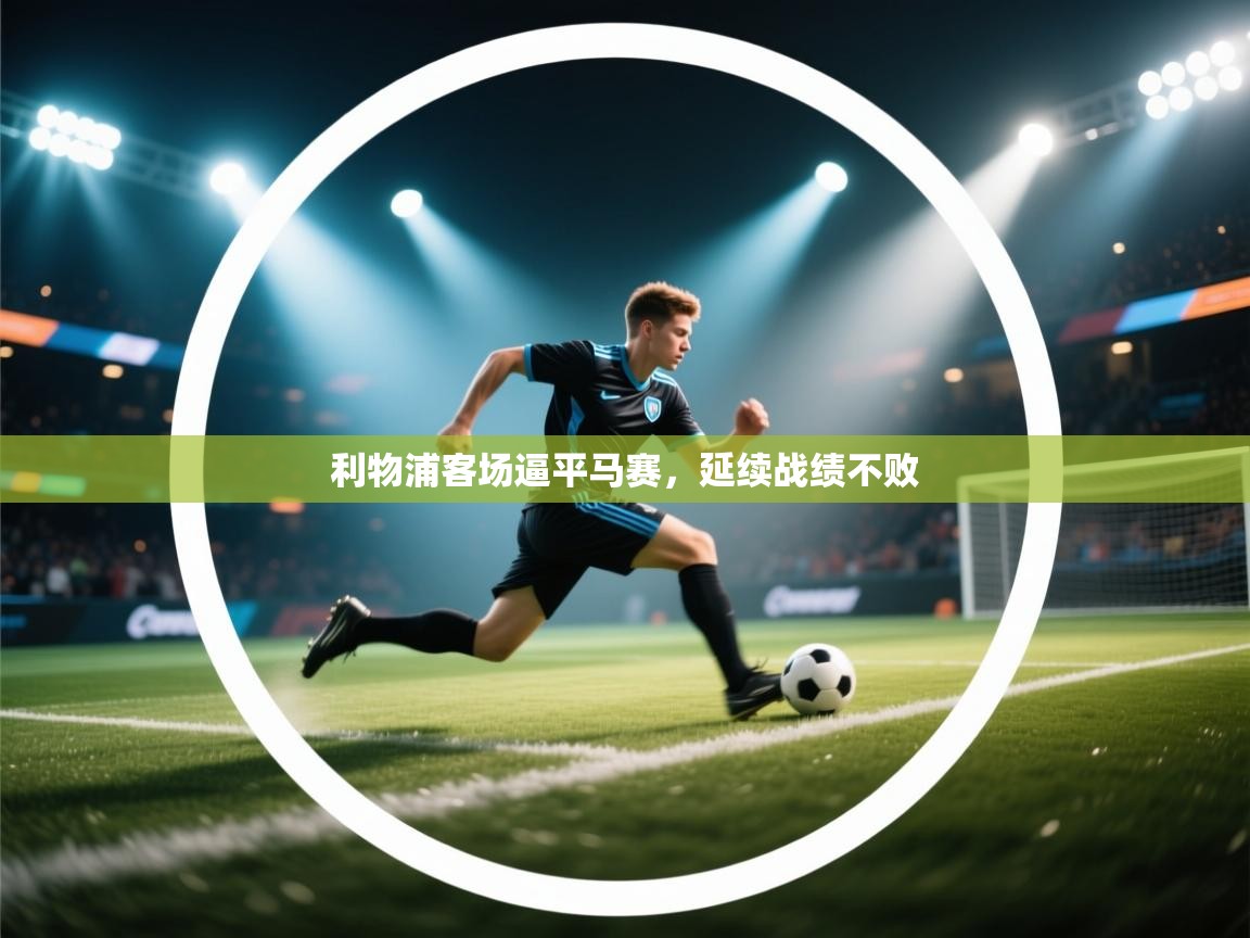 利物浦客场逼平马赛，延续战绩不败  第1张