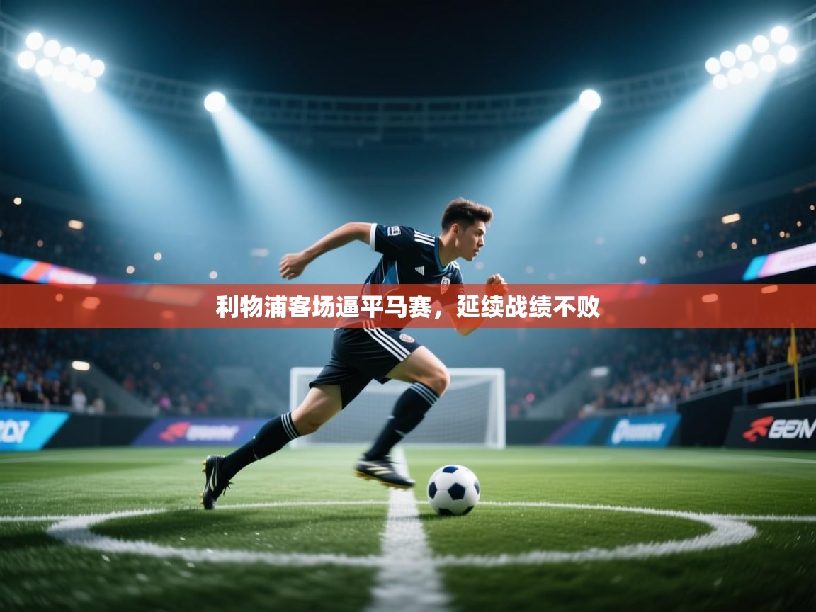 利物浦客场逼平马赛，延续战绩不败  第2张