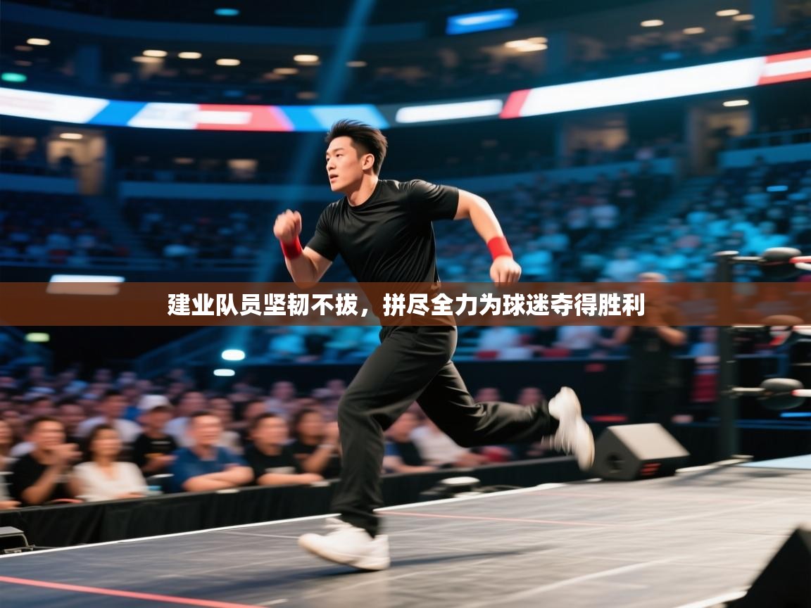 建业队员坚韧不拔,拼尽全力为球迷夺得胜利 第2张