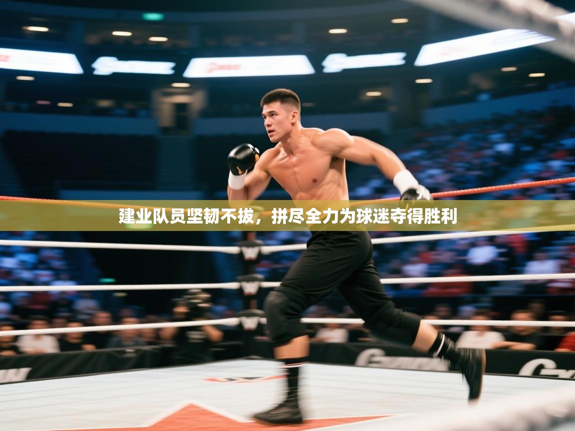 建业队员坚韧不拔,拼尽全力为球迷夺得胜利 第1张